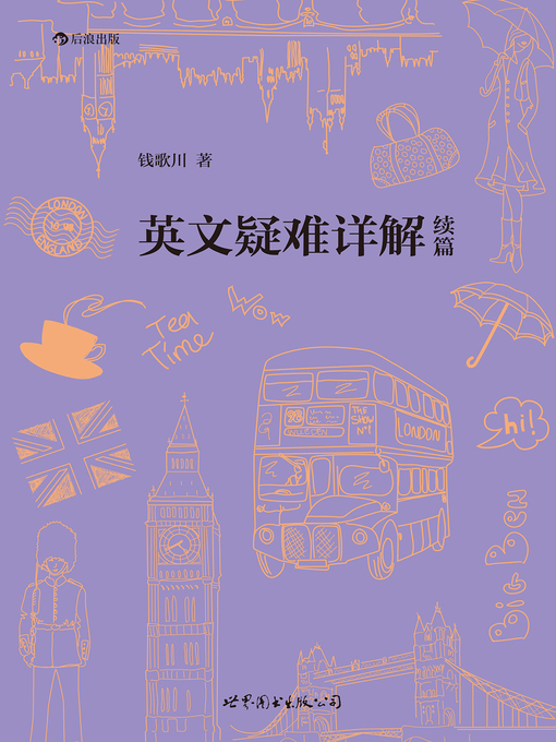 Title details for 英文疑难详解续篇 by 钱歌川 - Available